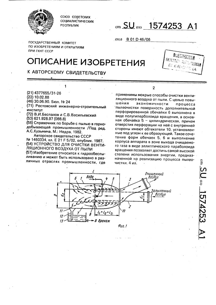 Устройство для очистки вентиляционного воздуха от пыли (патент 1574253)