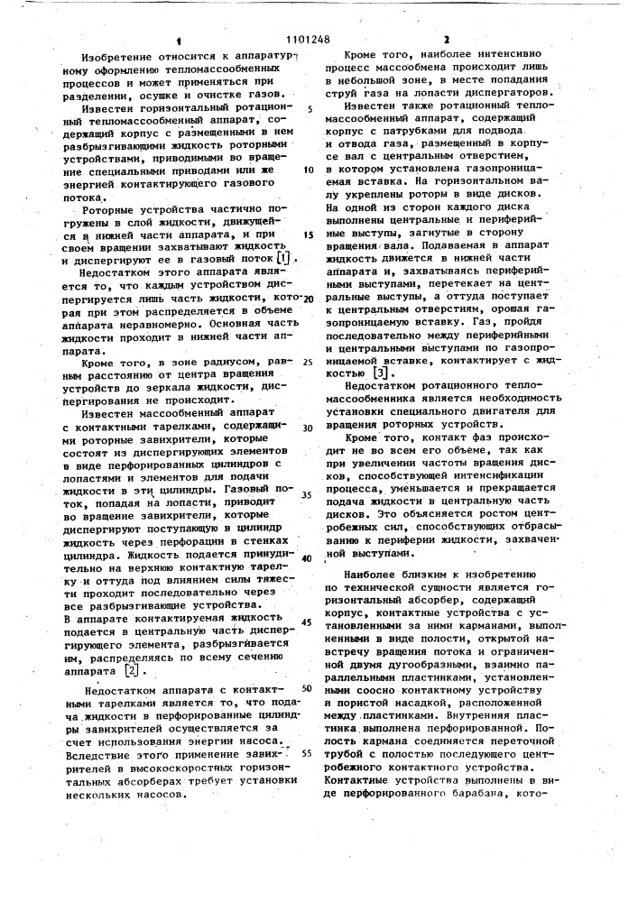 Ротационный тепломассообменный аппарат (патент 1101248)