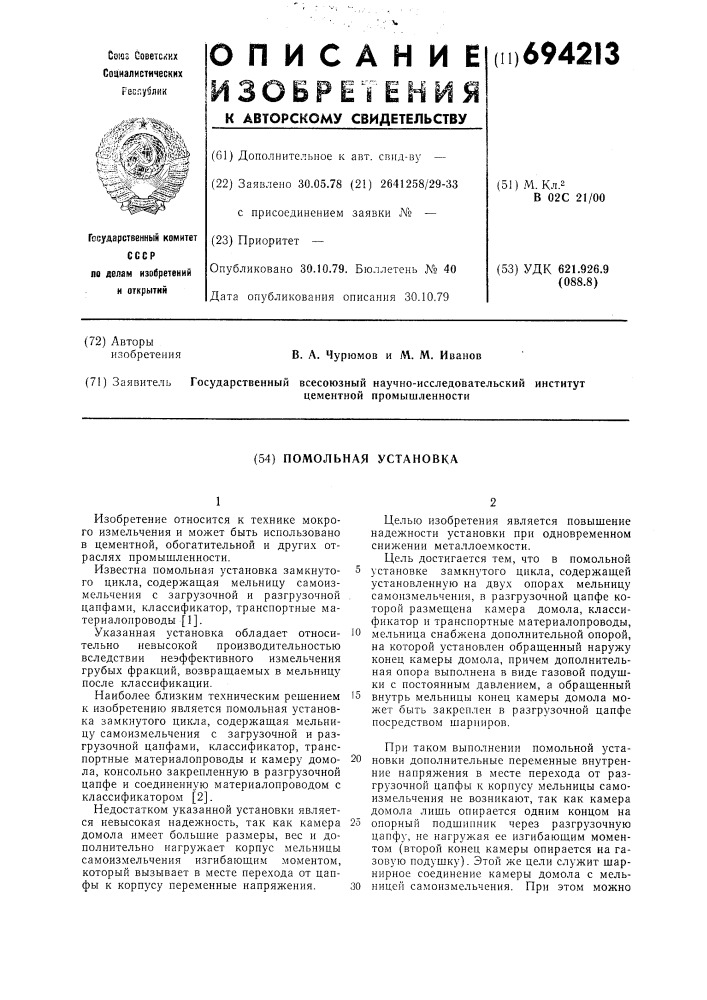 Помольная установка (патент 694213)