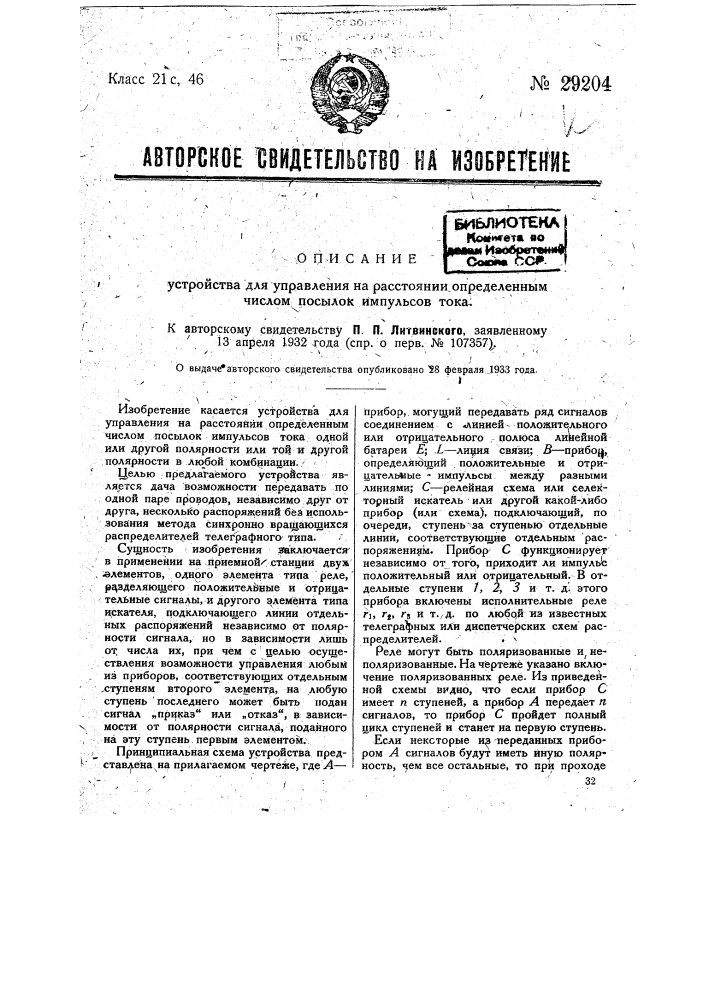 Устройство для управления на расстоянии (патент 29204)