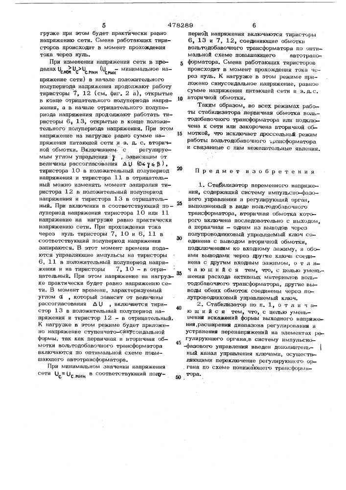 Стабилизатор переменного напряжения (патент 478289)
