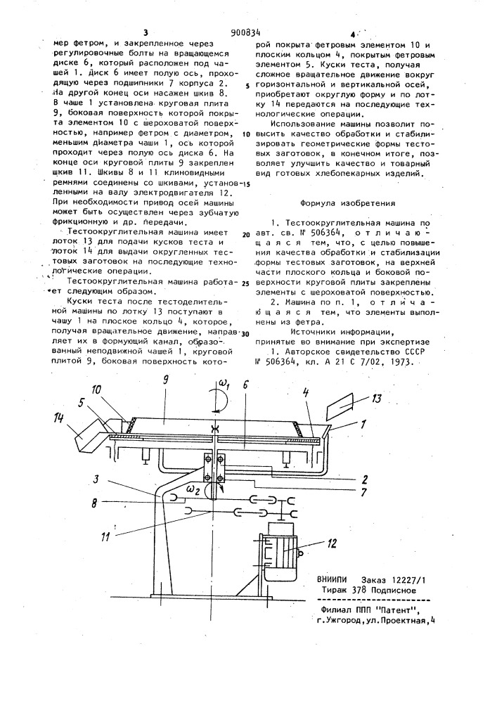 Тестоокруглительная машина (патент 900834)