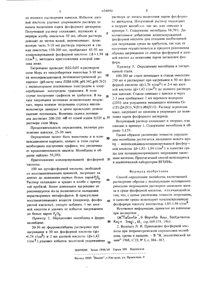 Способ определения молибдена (патент 658090)