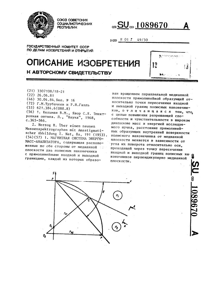 Магнитная система энергомассанализатора (патент 1089670)