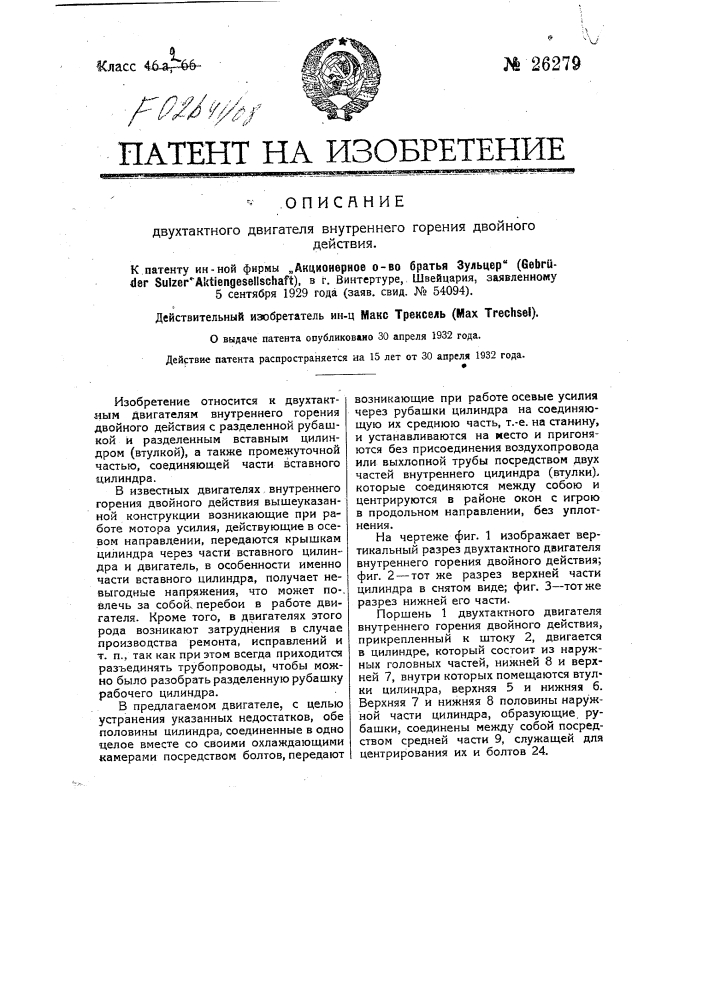 Двухтактный двигатель внутреннего горения двойного действия (патент 26279)