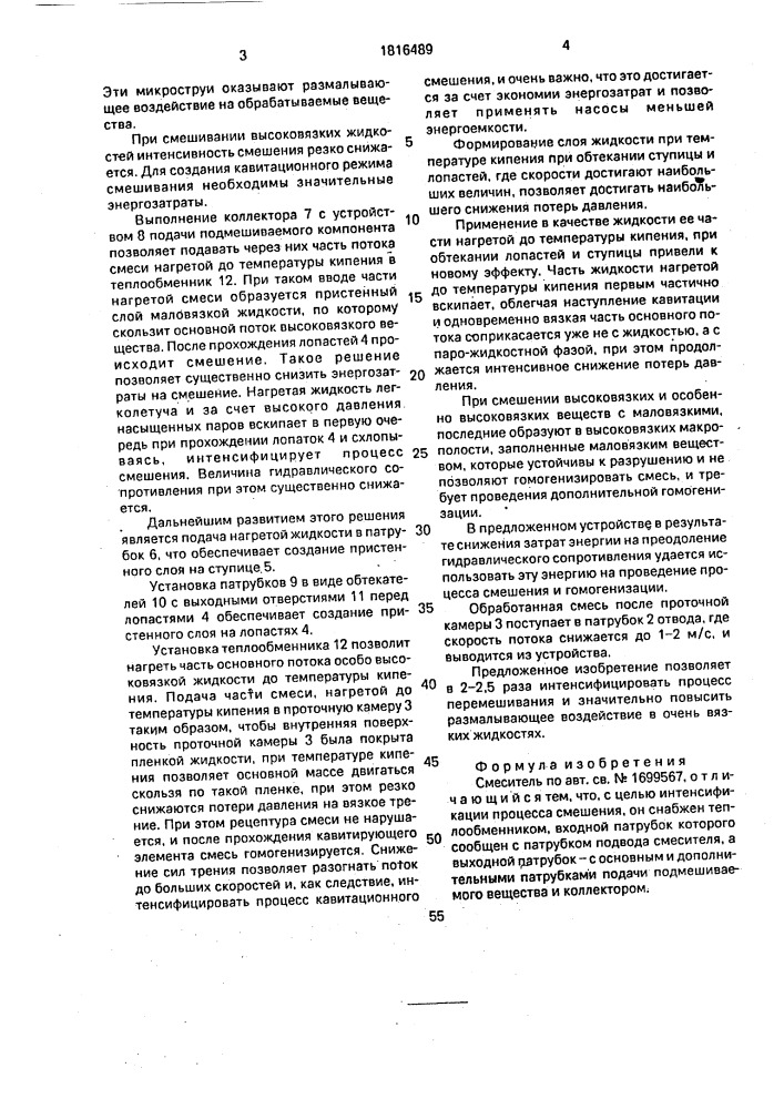 Смеситель (патент 1816489)