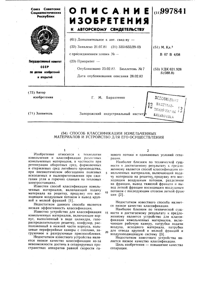 Способ классификации измельченных материалов и устройство для его осуществления (патент 997841)