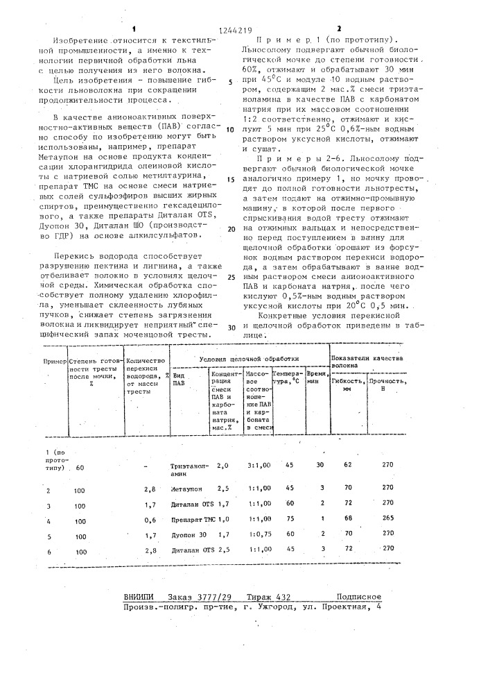 Способ получения льнотресты (патент 1244219)