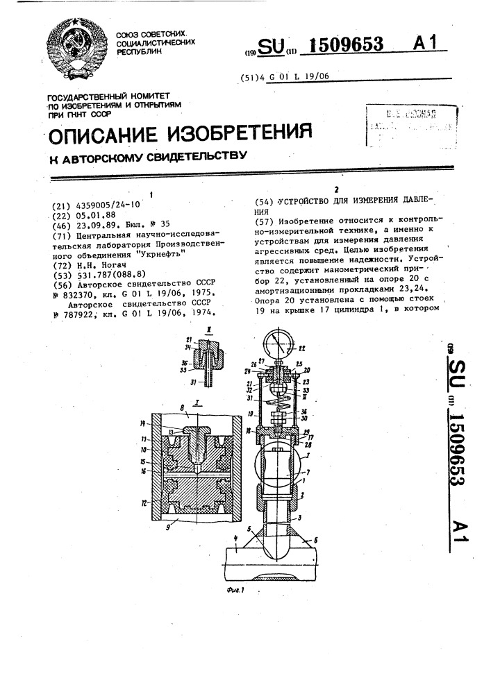 Устройство для измерения давления (патент 1509653)