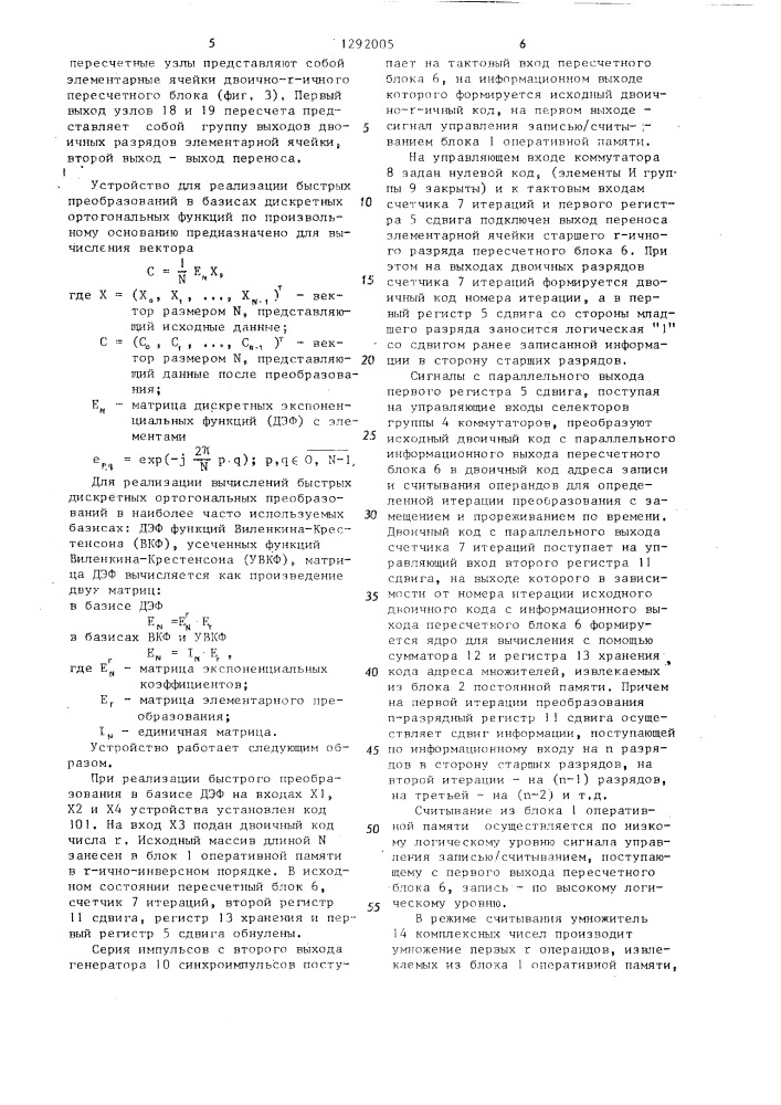 Устройство для реализации быстрых преобразований в базисах дискретных ортогональных функций (патент 1292005)