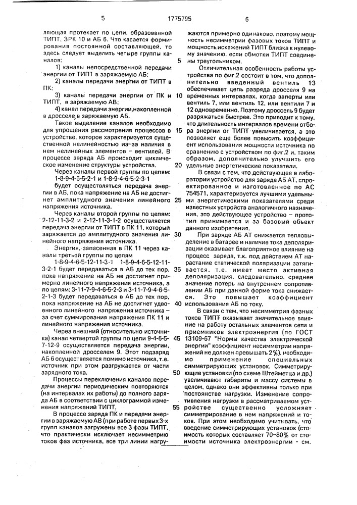 Устройство для заряда аккумуляторной батареи асимметричным током (патент 1775795)