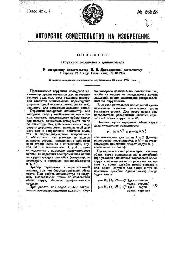 Струнный кольцевой динамометр (патент 26828)