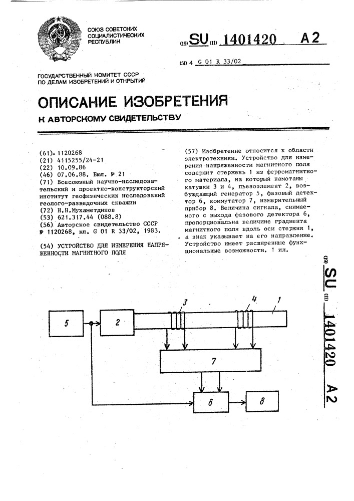 Устройство для измерения напряженности магнитного поля (патент 1401420)