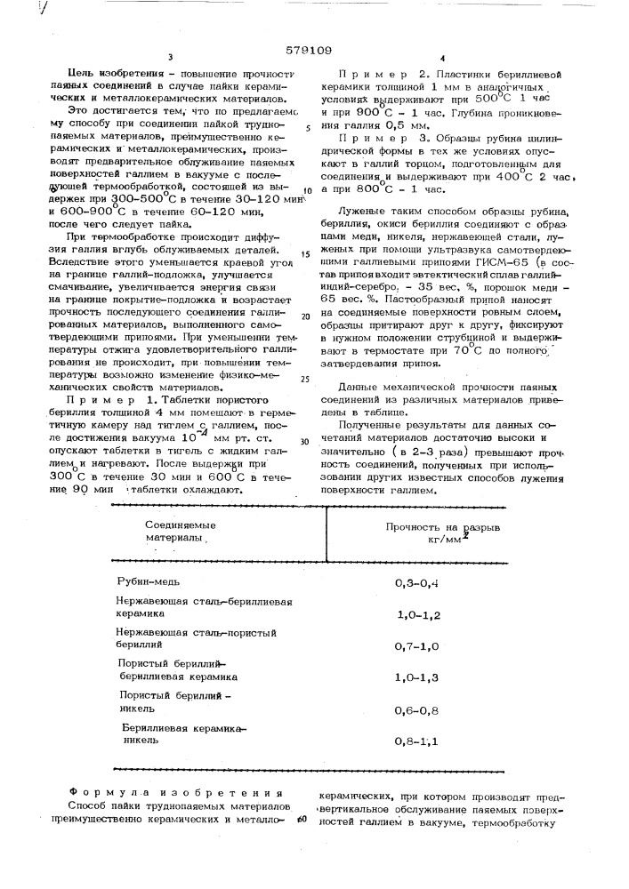 Способ пайки труднопаяемых материалов (патент 579109)