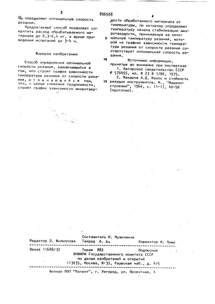 Способ определения оптимальной скорости резания (патент 896508)