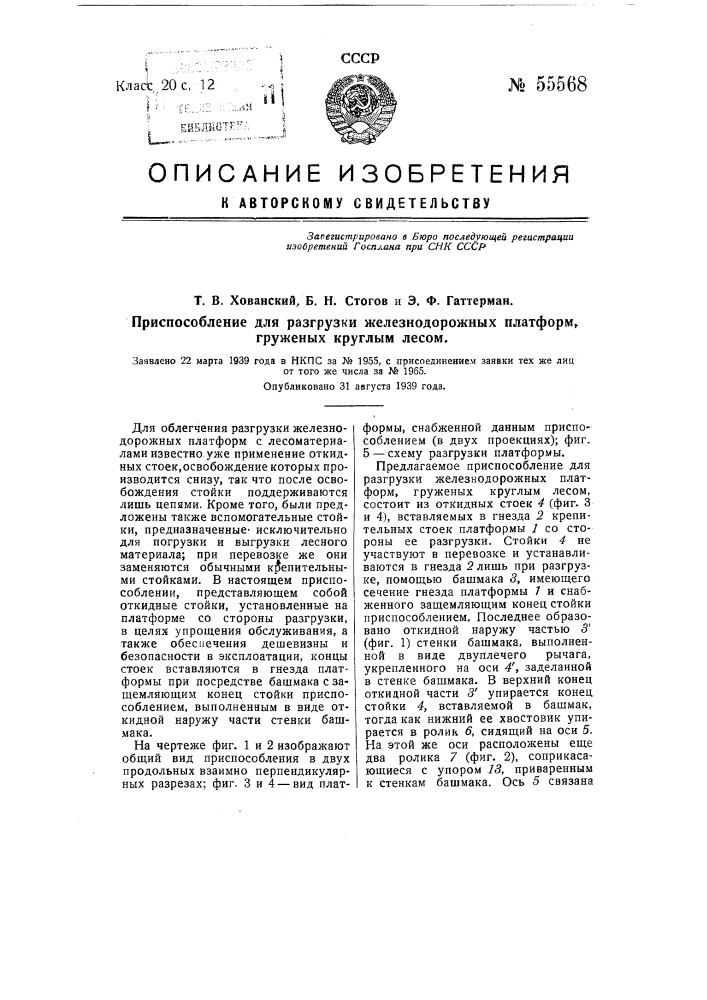 Приспособление для разгрузки железнодорожных платформ, груженых круглым лесом (патент 55568)