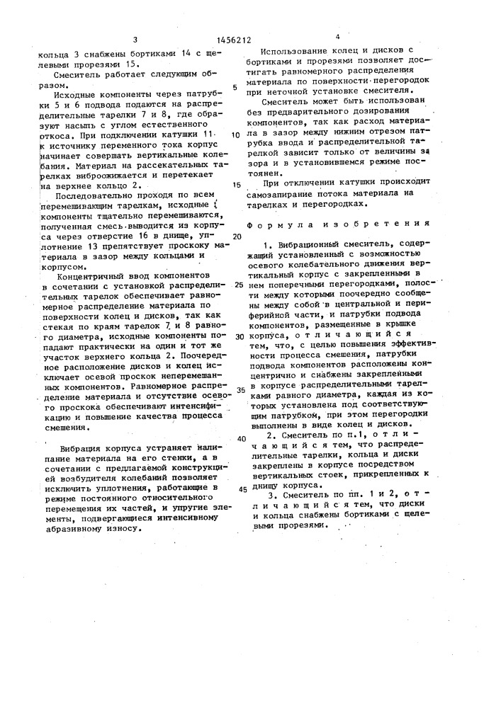Вибрационный смеситель (патент 1456212)