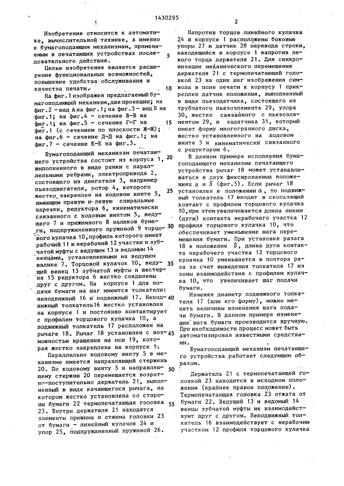 Бумагоподающий механизм печатающего устройства (патент 1430295)