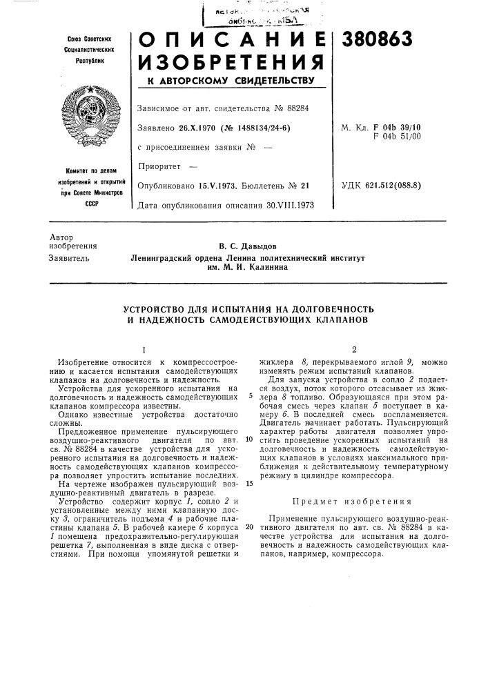 Устройство для испытания на долговечность и надежность самодействующих клапанов (патент 380863)