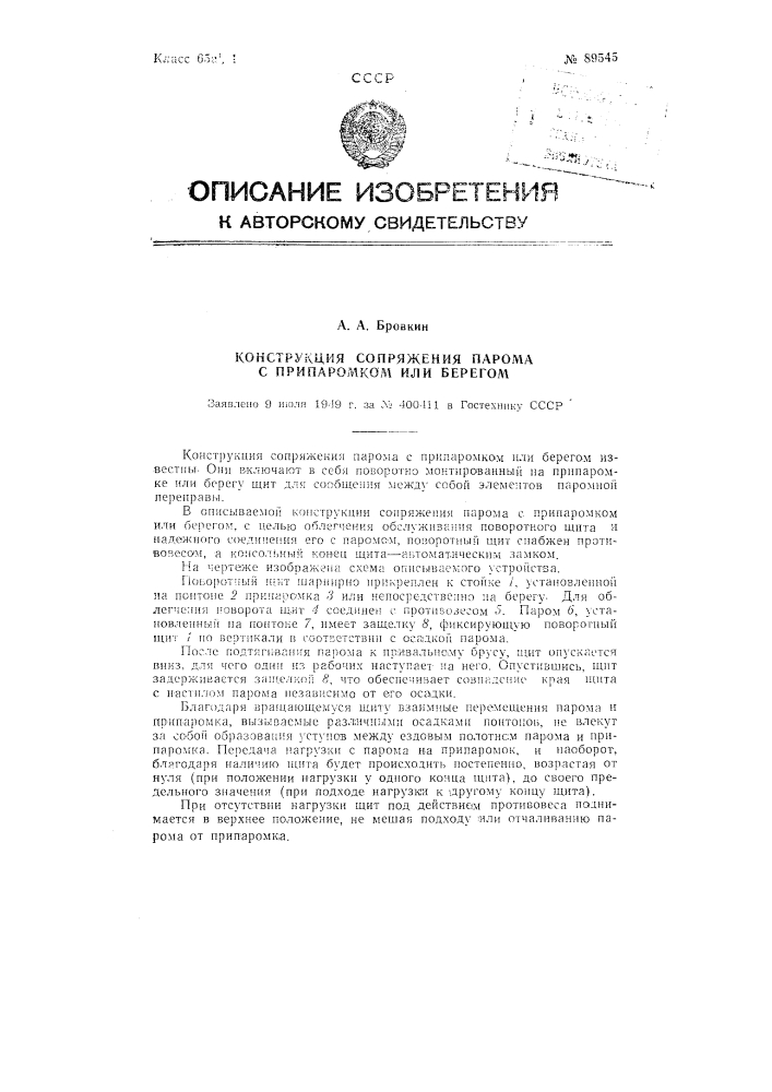 Конструкция сопряжения парома с припаромком или берегом (патент 89545)