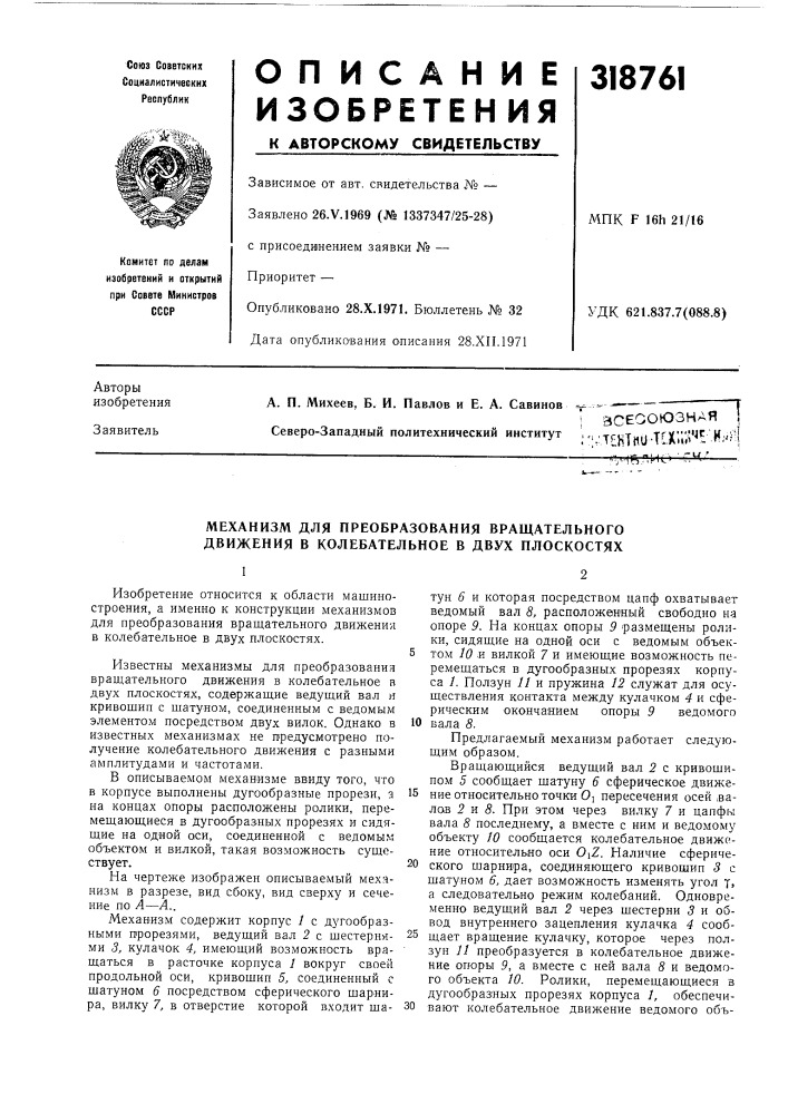 Всесоюзная iсеверо-западный политехническнй инстнтут "i •tf^ktilu-t'^xiil^'^-^-"''.-• jc-hi ) • ^ч '. ;• -j ^'! о •' i" &gt;&amp;-' ^^ (патент 318761)