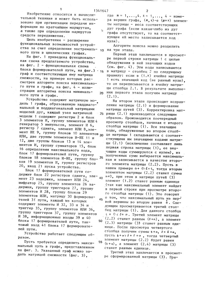 Устройство поиска экстремального пути в графе (патент 1341647)