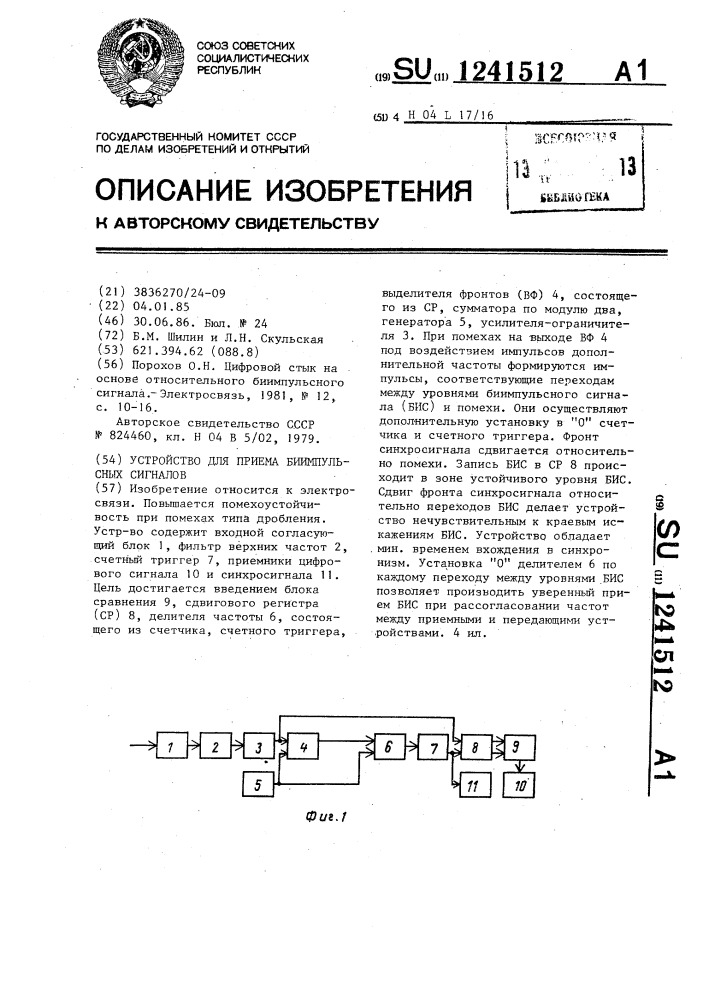 Устройство для приема биимпульсных сигналов (патент 1241512)