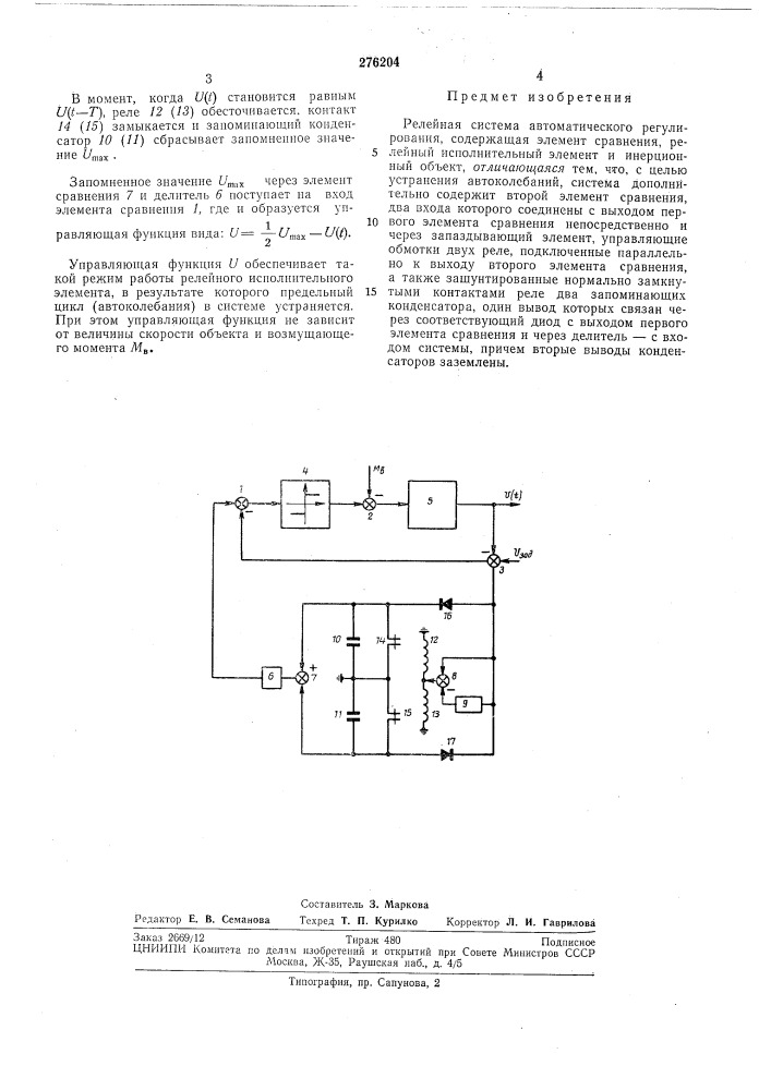 Релейная система автоматического регулирования (патент 276204)