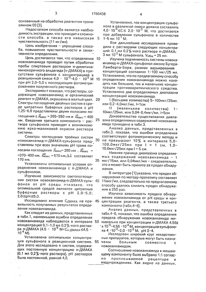 Способ количественного определения новокаинамида (патент 1760438)