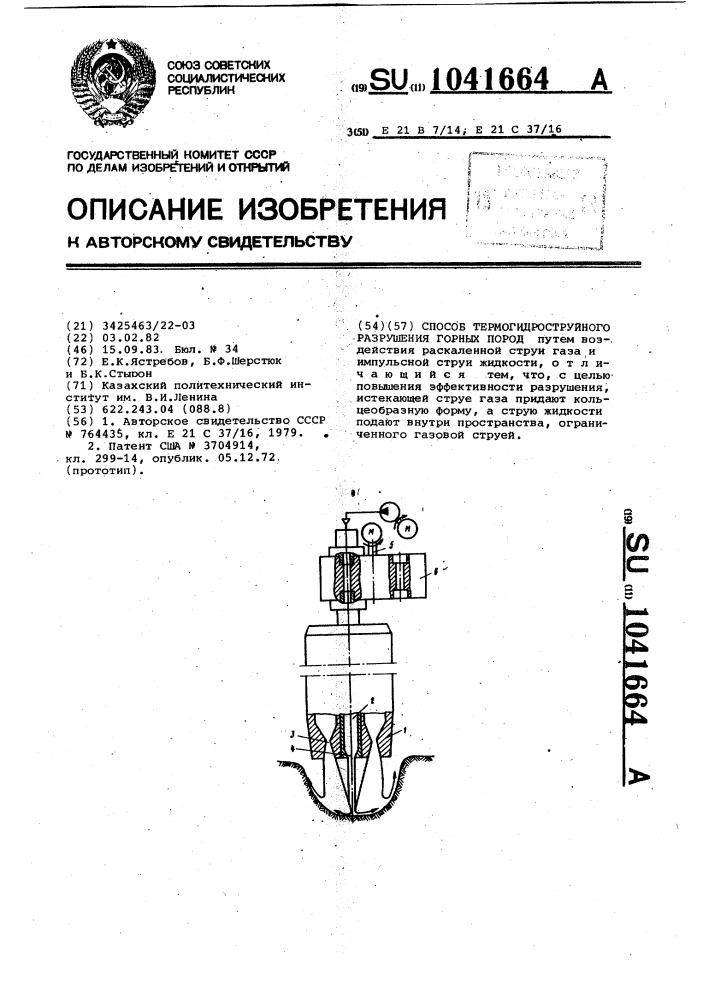 Способ термогидроструйного разрушения горных пород (патент 1041664)