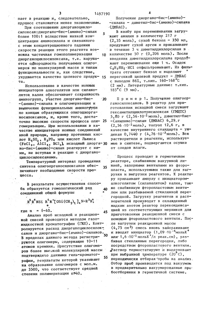 Способ получения олигоорганосилоксанов (патент 1497190)