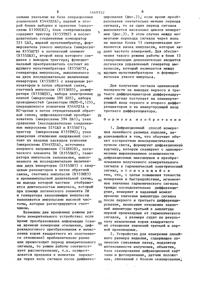 Дифракционный способ измерения линейного размера изделия и устройство для его осуществления (патент 1469352)