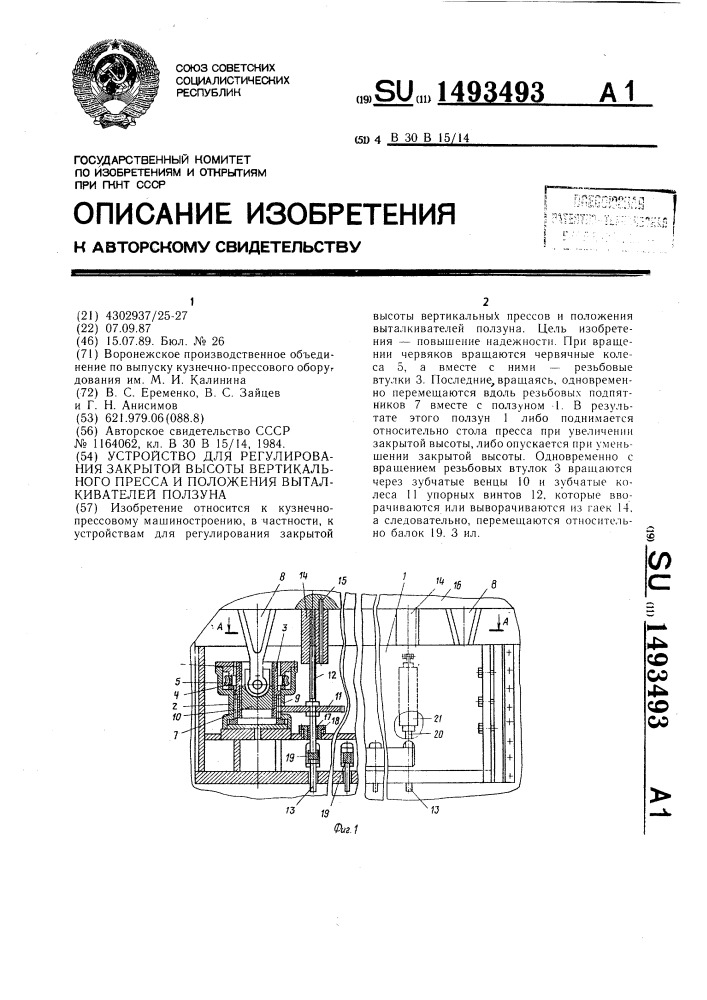 Устройство для регулирования закрытой высоты вертикального пресса и положения выталкивателей ползуна (патент 1493493)