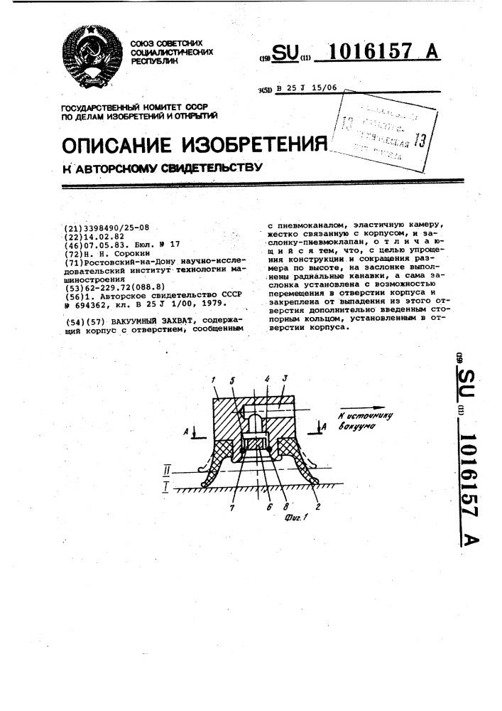 Захват вакуумный (патент 1016157)