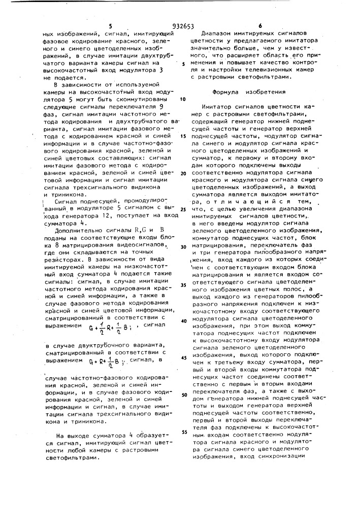Имитатор сигналов цветности камер с растровыми светофильтрами (патент 932653)