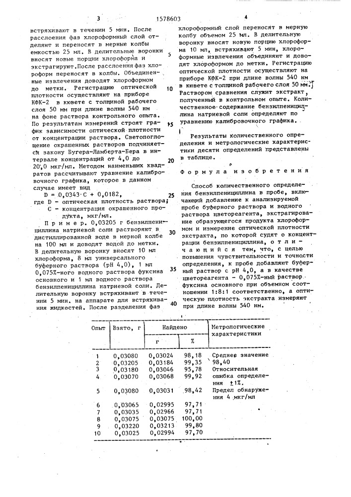 Способ количественного определения бензилпенициллина в пробе (патент 1578603)