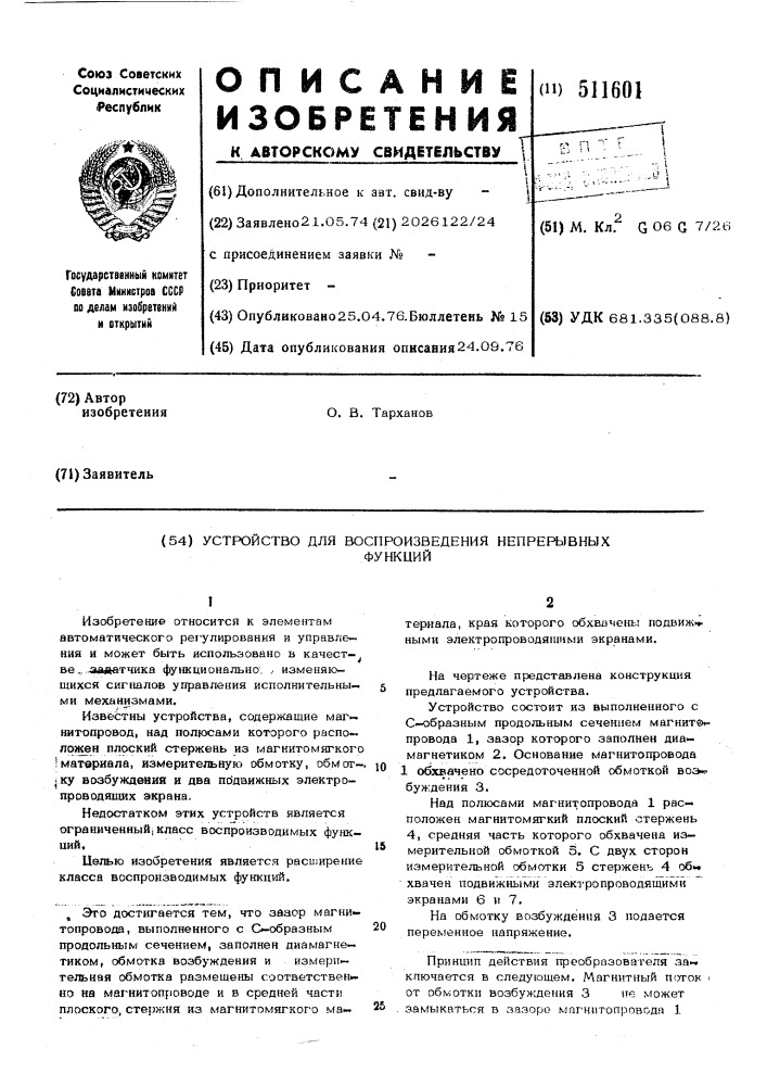 Устройство для воспроизведения непрерывных функций (патент 511601)