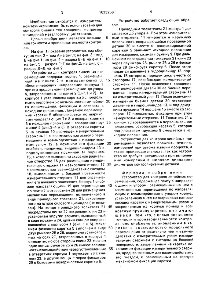 Устройство для контроля линейных перемещений (патент 1633258)