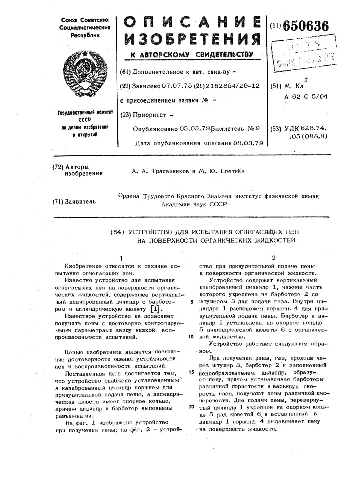 Устройство для испытания огнегасящих пен на поверхности органических жидкостей (патент 650636)