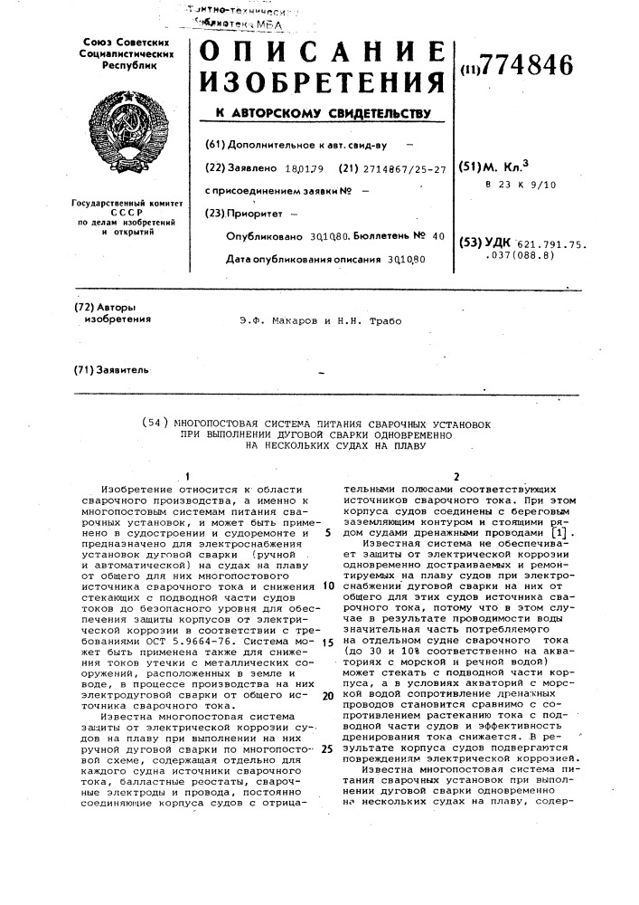 Многополостная система питания сварочных установок при выполнении дуговой сварки одновременно на нескольких судах на плаву (патент 774846)