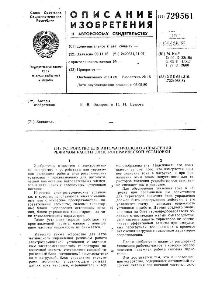 Устройство для автоматического управления режимом работы электротермической установки (патент 729561)