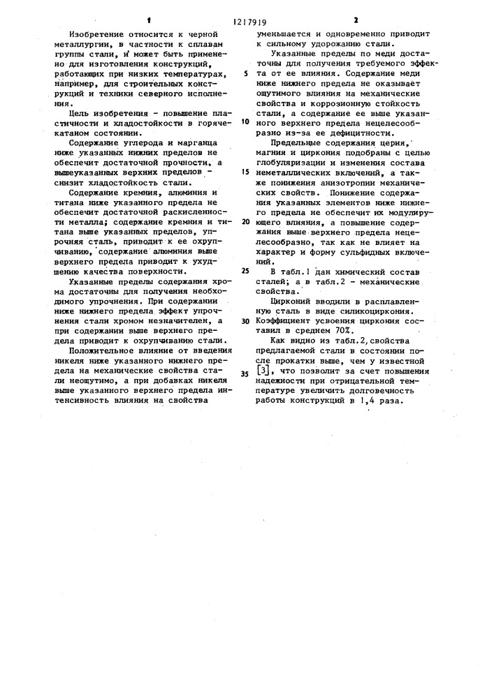 Сталь (патент 1217919)