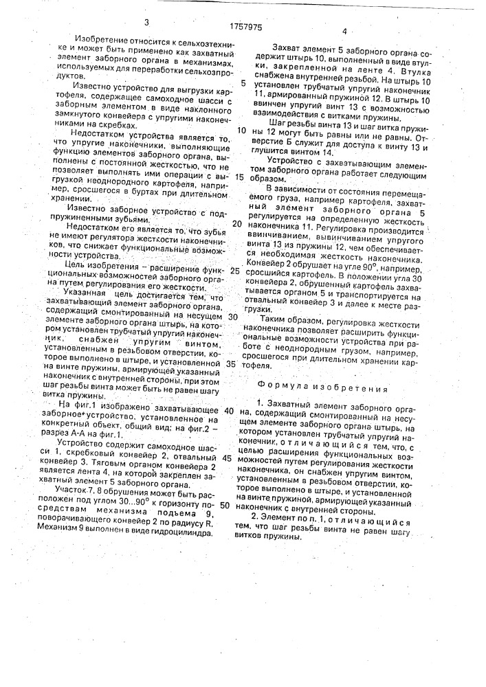 Захватный элемент заборного органа (патент 1757975)