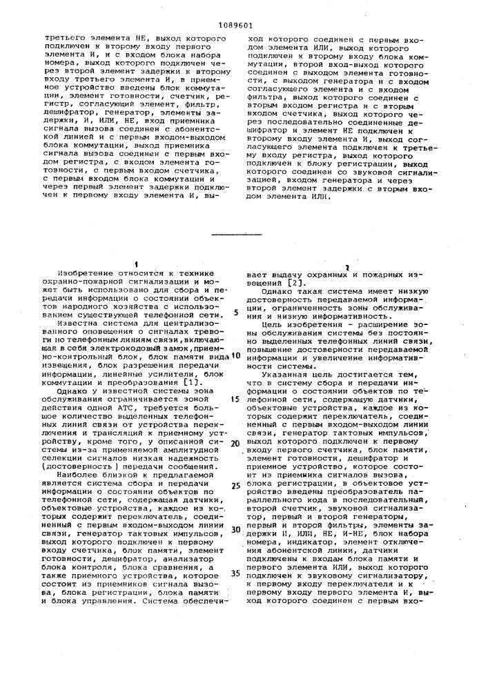 Система сбора и передачи информации о состоянии объектов по телефонной сети (патент 1089601)