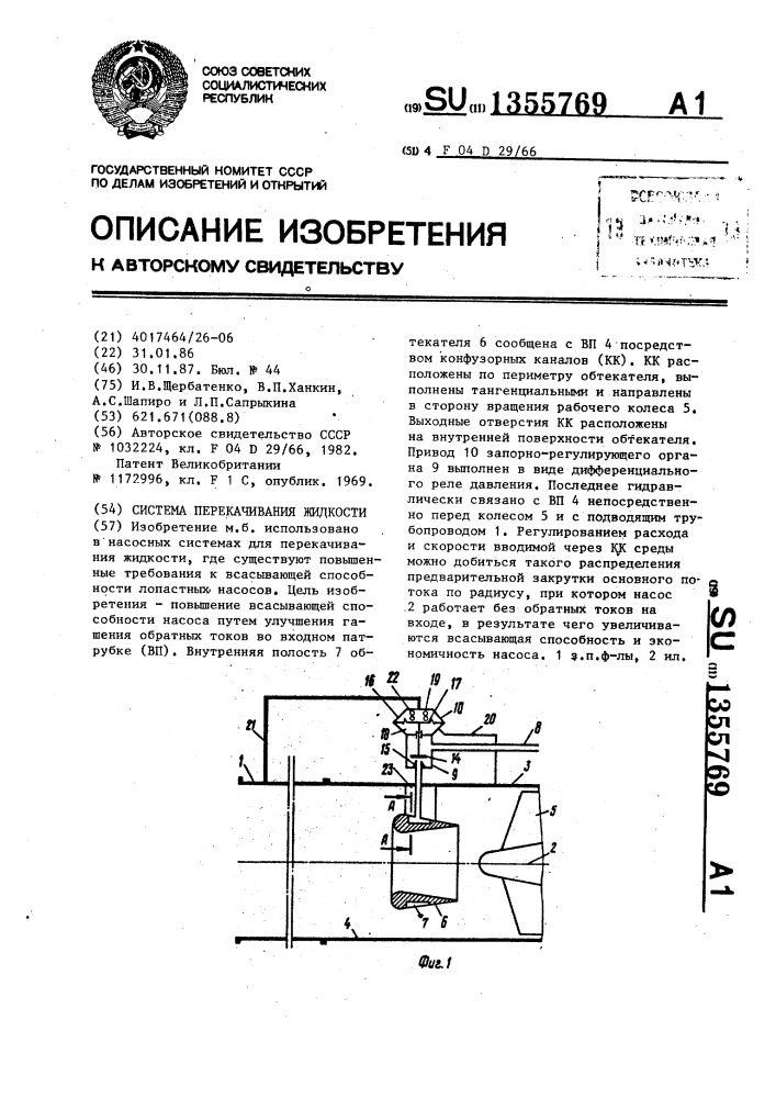 Система перекачивания жидкости (патент 1355769)