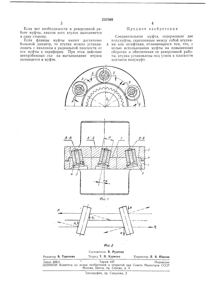 Соединительная муфта (патент 233369)