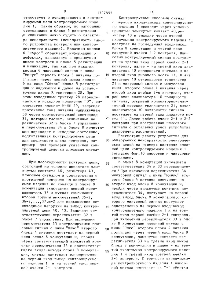 Устройство для обнаружения неисправности электрических цепей (патент 1397855)