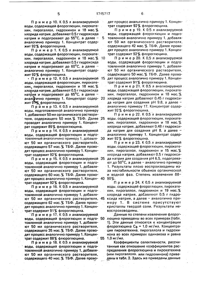 Способ извлечения флороглюцина из водных растворов (патент 1745717)