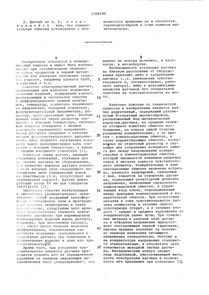 Электромагнитный датчик для контроля металлических изделий (патент 1068190)