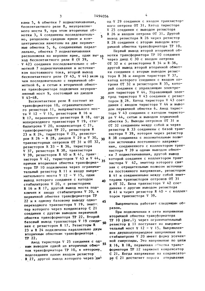 Плавно регулируемый выпрямитель (патент 1494056)